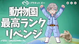 【Planet Zoo】最高ランク到達を目指す動物園経営【アルランディス/ホロスターズ】