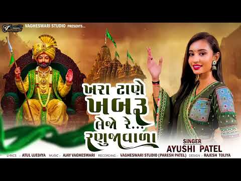 Khara Tane Khabaru Lejo Re Ranujavada Ayushi Patel ખરા ટાણે ખબરૂ લેજો રે રણુજાવાળા Ramdevpir
