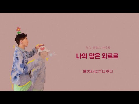 【 와르르♥ / WA-R-R 】colde / 日本語訳･カナルビ │ 韓国 恋愛ソング R&b chill
