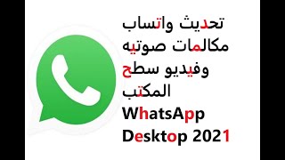 واتساب مكالمات صوتيه وفيديو على الكمبيوتر واللابتوب WhatsApp Desktop  09,04,2021 screenshot 5