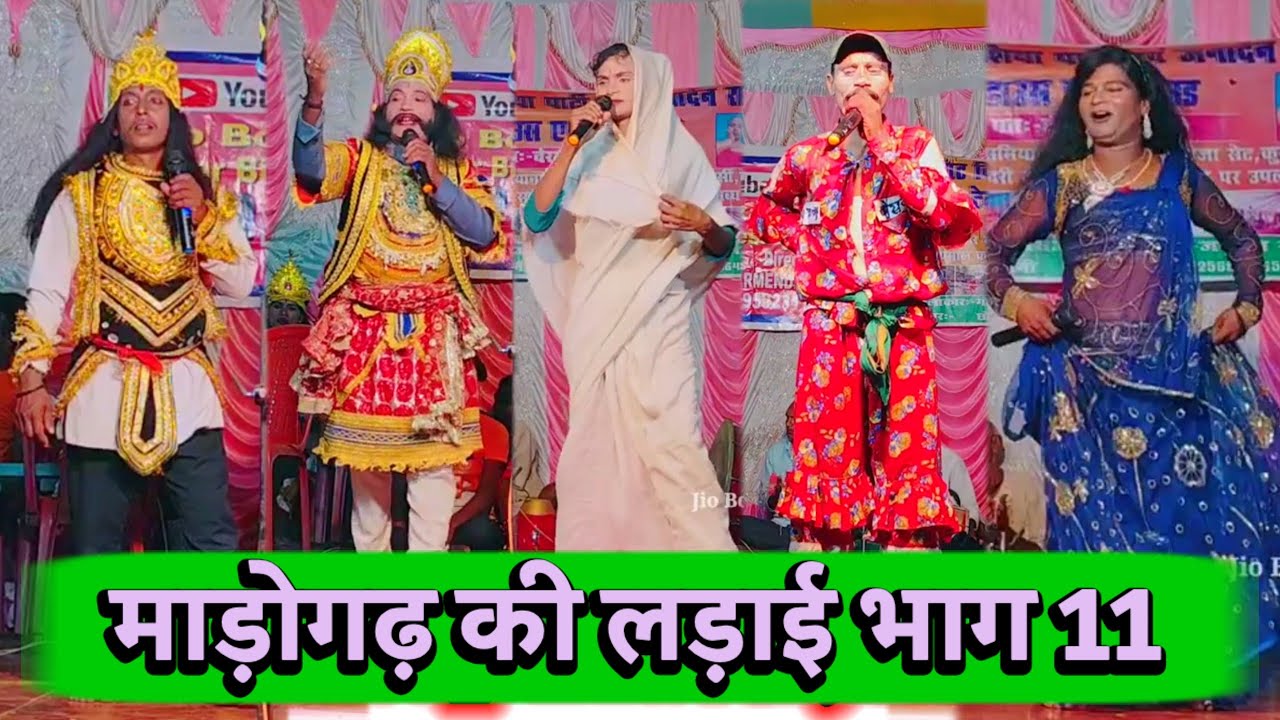 माड़ोगढ़ की लड़ाई भाग 11 | Aalha Rudal | Bidesiya Nach | Videshiya Nach Program | Nautanki