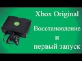 Xbox original. Восстановление и запуск