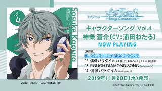 【試聴動画】TVアニメ「ACTORS -Songs Connection-」キャラクターソングCD Vol.4 神樂 蒼介（CV：浦田わたる）【11/20発売】