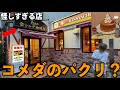 【何ここ？】コメダ珈琲をまんまパクった店「金シャチ珈琲店」がやばいwシロノワールもあったww