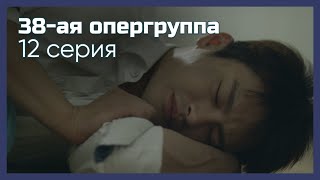 картинка: 38-ая опергруппа | 12 серия