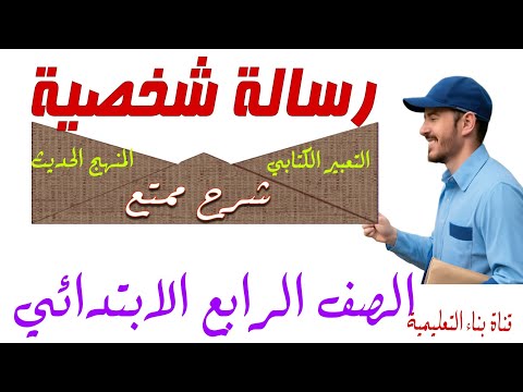 الرسالة الشخصية التعبير للصف الرابع الابتدائي المنهج الحديث شرح ممتع الصف الرابع لغة عربية الرسالة الشخصية التعبير للصف الرابع الابتدائي المنهج الحديث شرح ممتع الصف الرابع لغة عربية