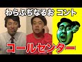コールセンター【わらふぢなるお】 の動画、YouTube動画。