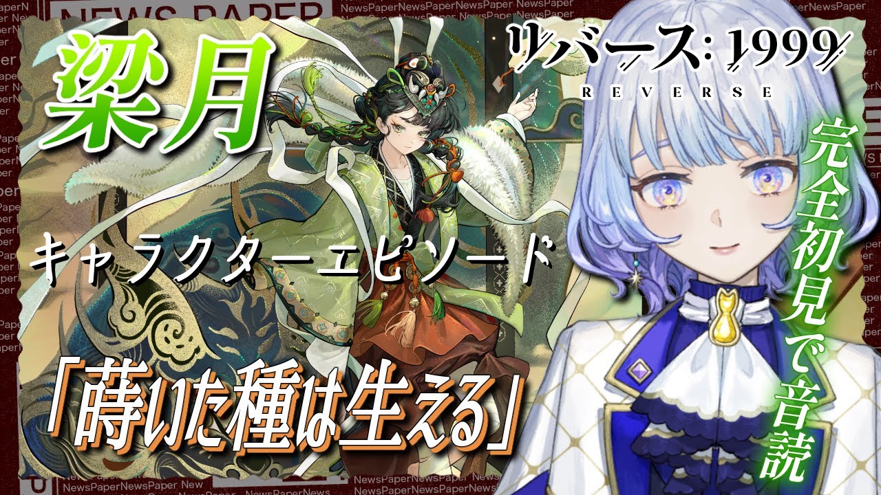 リバース1999】梁月 キャラエピソード「蒔いた種は生える」 を音読！完全初見で楽しむ＃39【月奏あず/＃新人vtuber】 - YouTube
