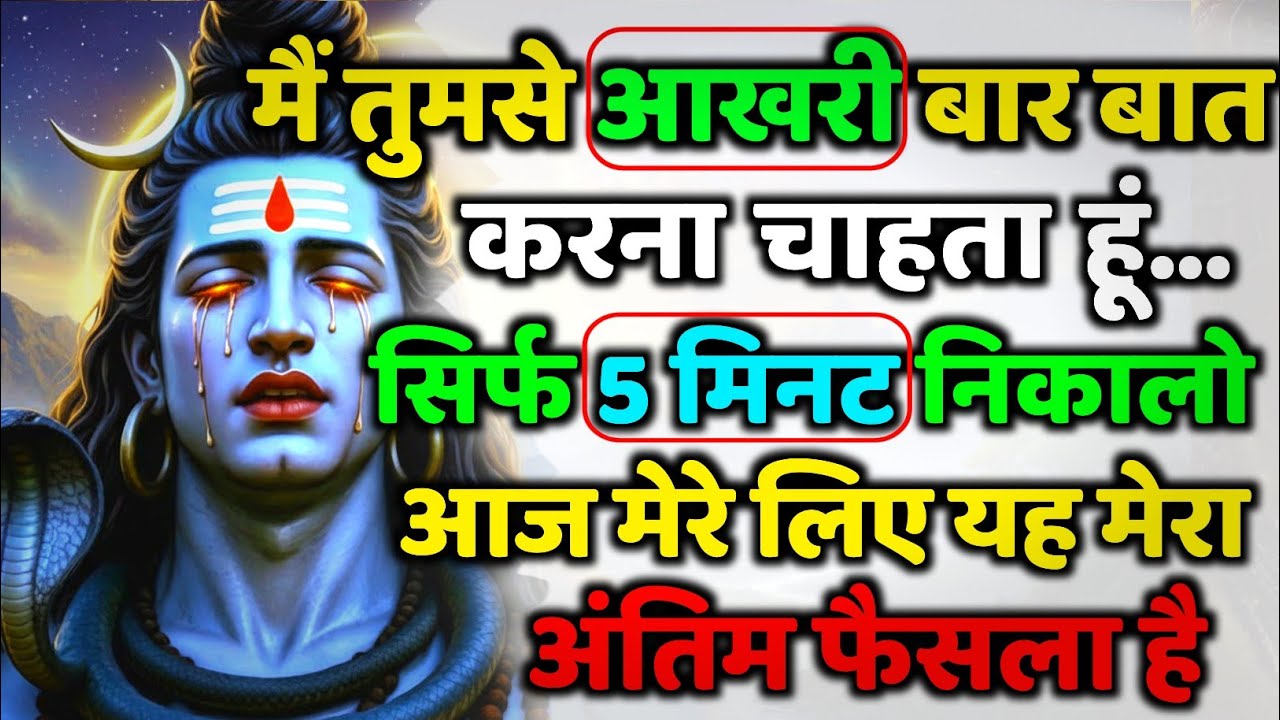 888🕉️Mahadev Ji Ka Sandesh💯 मैं तुमसे आखरी बार बात करना चाहता हूं 👁️| Har har mahadev #shivshakti