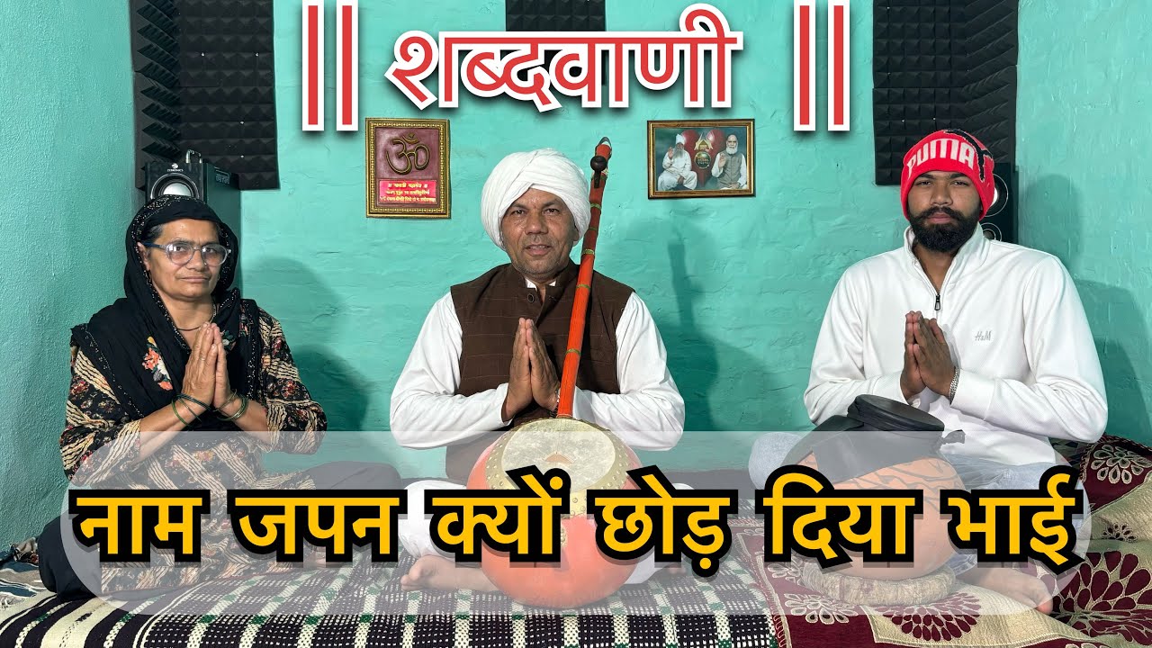 शब्दवाणी ~ नाम जपन क्यो छोड़ दिया भाई , हरि भजन क्यो छोड़ दिया || 