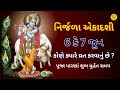 નિર્જળા એકાદશી ભીમ અગિયારસ વ્રત નિર્જળા ન થાય તો, કેવી રીતે કરવું વ્રત Bhim agiyaras 2025