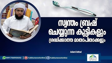 സ്വന്തം ബ്രഷ് ചെയ്യുന്ന കുട്ടികളും ശ്രദ്ധിക്കാത്ത മാതാപിതാക്കളും |Aslami Usthad | Hubburasool Online