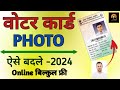 Voter Card Photo Change online | Change photo Online in Voter Card