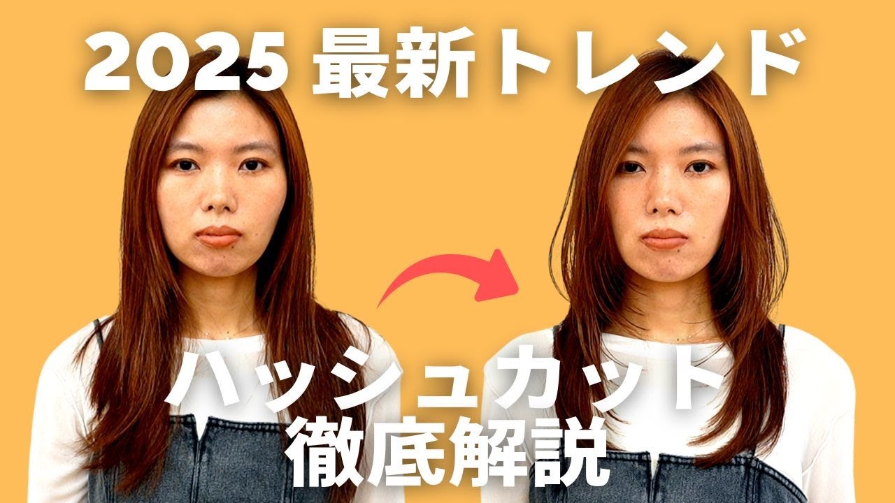 2025トレンドヘア、ハッシュカット徹底解説！