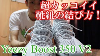 超カッコイイ! イージーの靴紐の結び方　【スニーカー】【Yeezy Boost 350 V2】