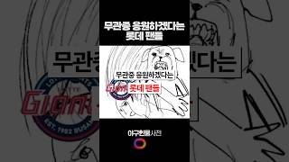 무관중 응원하겠다는 롯데 팬들 #shorts