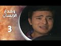 مسلسل وخدع الانسان الحلقة 3 الثالثة كاملة Ve Insan Aldandi HD 