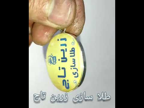 طلا سازی زرین تاج کار رزین باعکس وقاب نقره