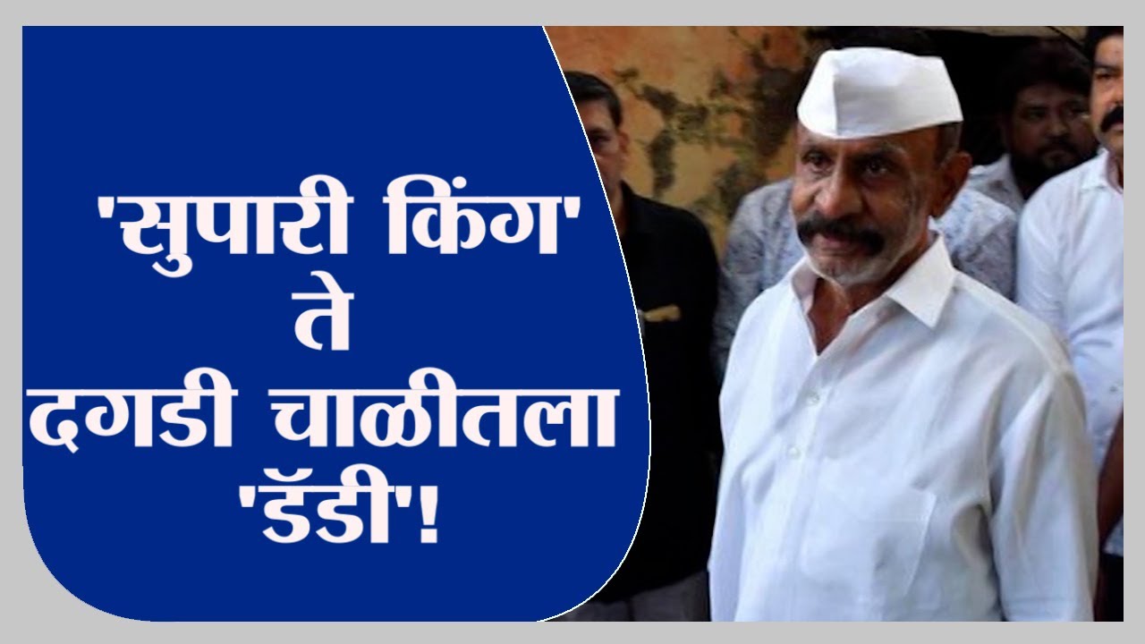 Special Report |अंडरवर्ल्ड डॉन अरुण गवळीची संपूर्ण कहाणी,  सुपारी किंग ते डॅडी पर्यंतचा प्रवास -TV9