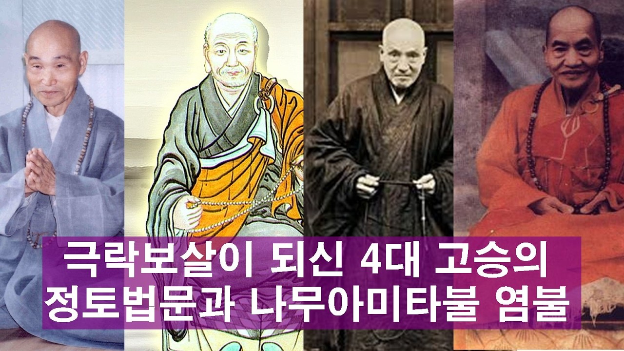 철오선사 인광대사 청화선사 광흠스님이 극락에서 보내온 법문과 나무아미타불 염불(Nhạc Niệm Phật 제작)