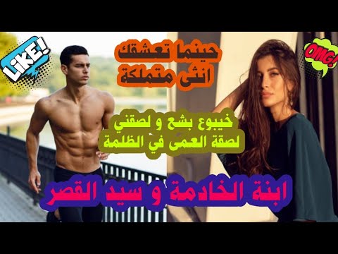 حينما بصير العشق هوسا احبتني انثى متملكة فتوجتها على عرش قلبي ملكة ابنة الخادمة و سيد القصر المهووس