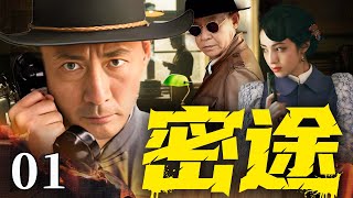 精彩谍战剧【#密途】01 | 地下党精英冒死潜入沦陷区,在日军眼皮底下展开一场惊心动魄的秘密大转移!(张子健/麦迪娜)