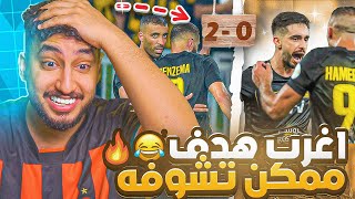 ردة فعلي مباشر🔴على مباراة|الاتحاد ضد الطائي|ضحك علينا كلنا حتى المخرج معنا💛💛💛😂💀