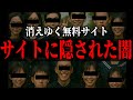 サイトに隠されたある施設の闇【消えゆく無料サイト】【ミステリーゲーム】