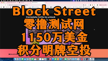 Block Street  零撸测试网 / 1150万美金 / 每日签到积分明牌空投 / 5% 代币空投#web3 #blockchain #bitcoin #airdrop #crypto