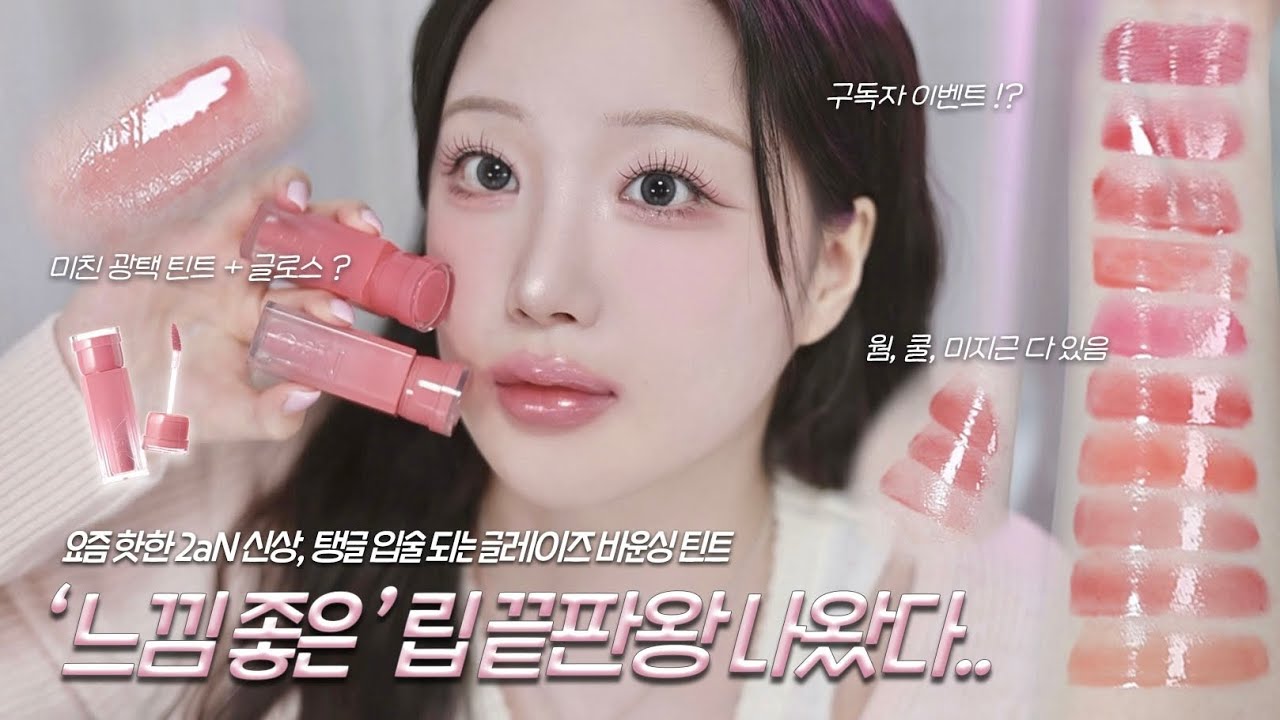 🫧립이 어떻게 물방울떡,복숭아 푸딩,탱탱볼..? 존예 촉촉립 꼭 보고가..🥹💗 2aN 신상 대공개✨