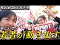 若者がついに動き出した。移民政策反対デモで見えた“新しい空気”