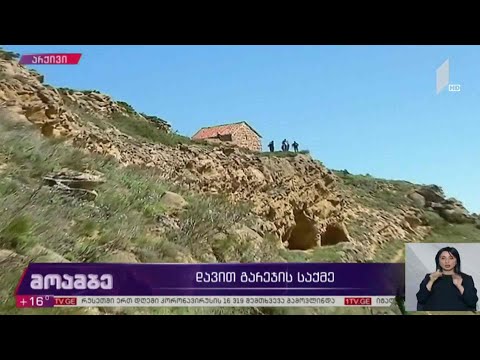 დავით გარეჯის საქმე