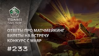 Танки Онлайн Видеоблог 233
