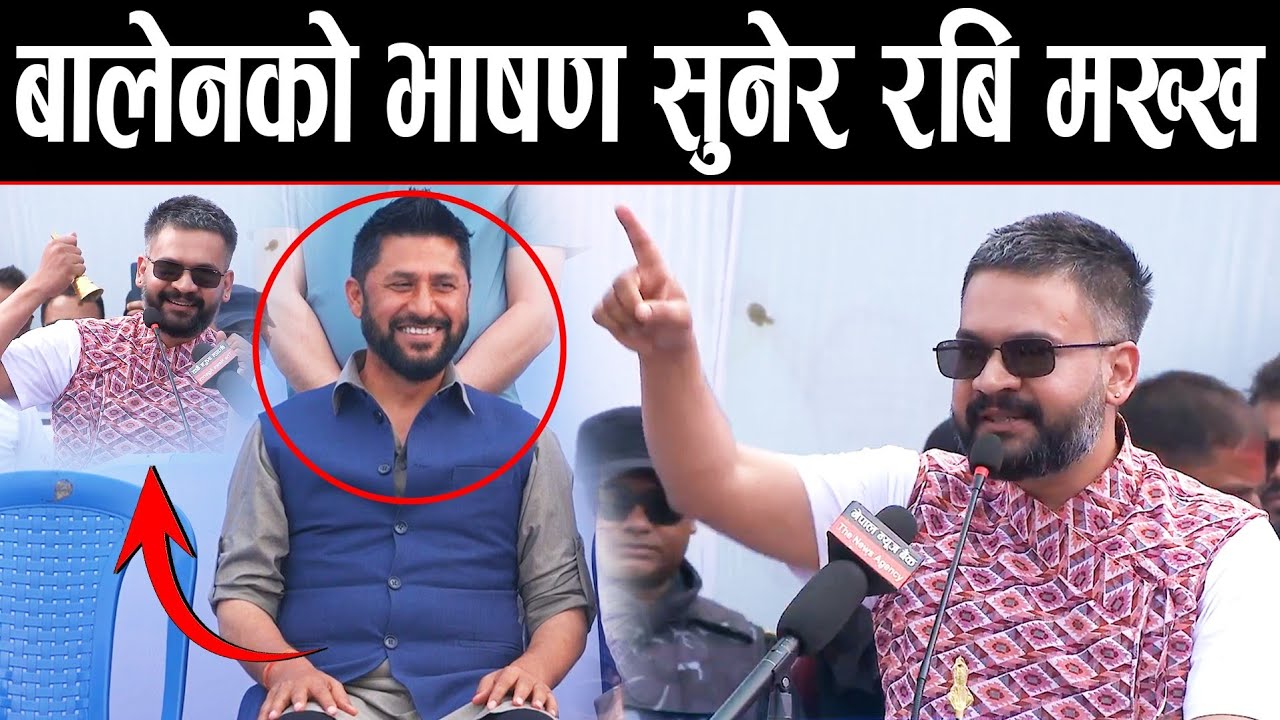 👉😲 चितवनमा बालेन शाहको तहल्का | बालेनको भाषण सुनेर रबि खुसीले मख्ख | Balen shah | Rabi lamichhane |