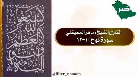 صحيفة خبر الالكترونية .. ‏آيات من الذكر الحكيم بصوت فضيلة الشيخ ماهر العقيلي من ⁧‫ سورة نوح‬⁩