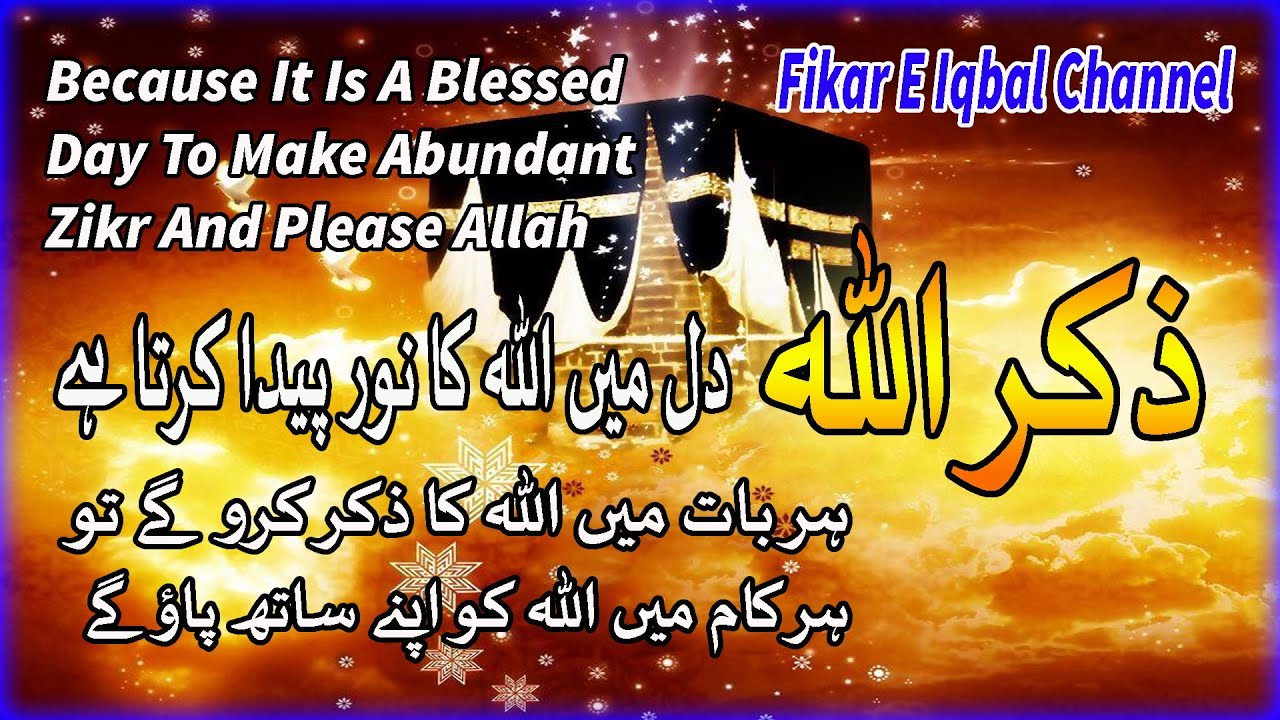 Zikr Allah Dil Mein Allah Ka Noor Paida Karta Hai!!!