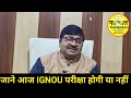 जाने आज IGNOU परीक्षा होगी या नहीं
