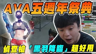🐶9QOQ🐶AVA五週年慶典！偵查槍「黑羽降臨」超好用！角色有夠美！｜A.V.A戰地之王