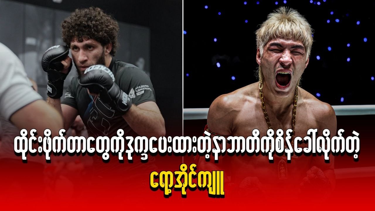 ထိုင်းဖိုက်တာတွေကို ဒုက္ခပေးထားတဲ့ နာဘာတီကို စိန်ခေါ်လိုက်တဲ့ ရော့အိုင်ကျူ