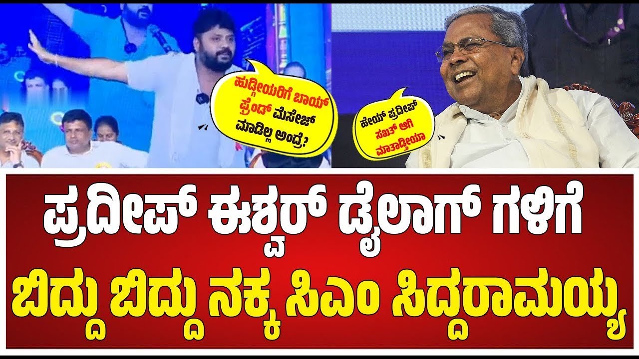 Pradeep Eshwar Motivational Speech: ಪ್ರದೀಪ್ ಈಶ್ವರ್ ಭಾಷಣಕ್ಕೆ ವಿದ್ಯಾರ್ಥಿಗಳು ಫಿದಾ 