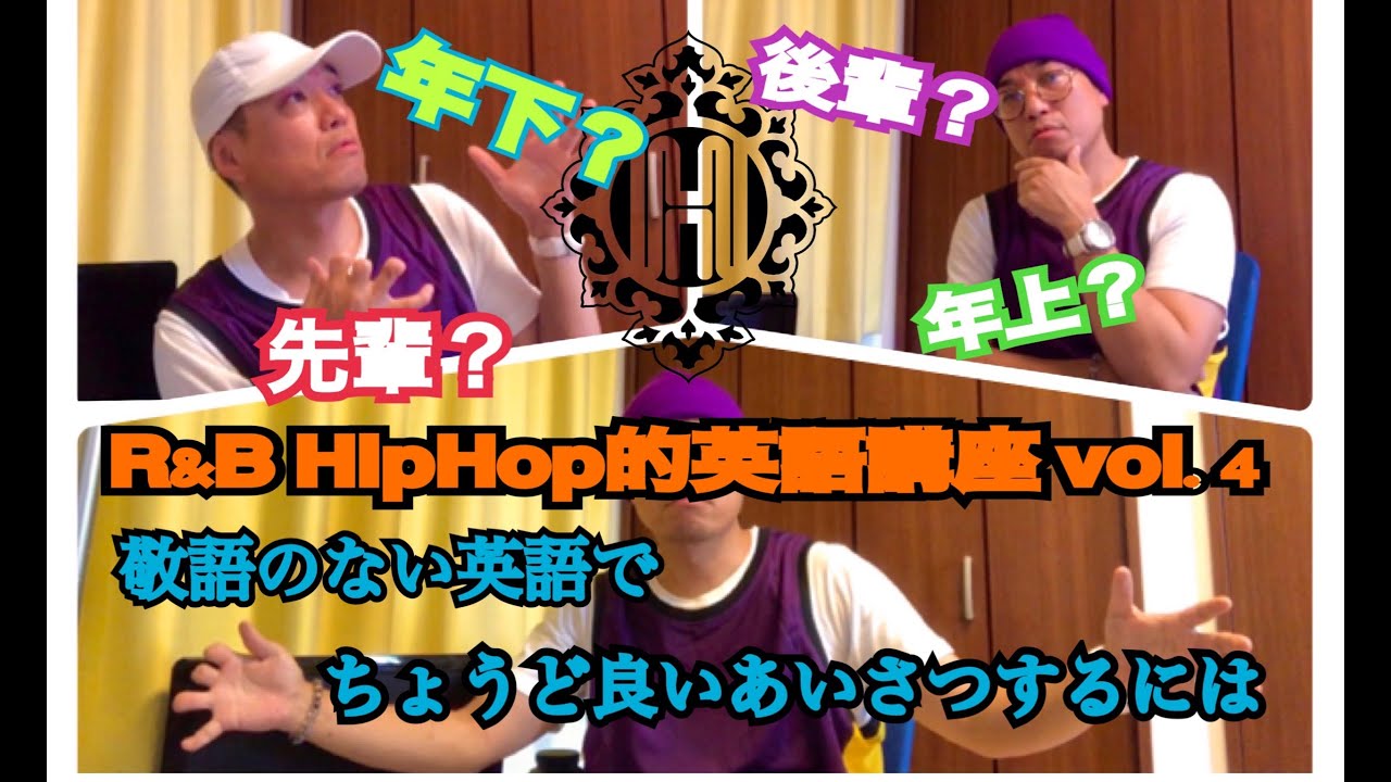 R B Hiphop的英語講座vol 4 ネイティブ的な発音を身につける方法 敬語のない英語でちょうどイイ挨拶をするには 年上年下同年代 関係性別 次回予告アリ Youtube