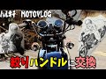 ＃144　ハンドル交換の回　マー坊ハンに変更　旧車　ヨンフォア　cb400f  モトブログ