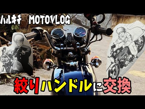 144 ハンドル交換の回 マー坊ハンに変更 旧車 ヨンフォア cb400f モト 