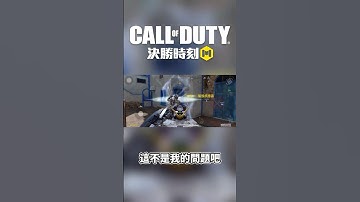 不是哥們 #決勝時刻mobile #決勝時刻m創作者 #codmobile #決勝時刻m #codm #garena決勝時刻mobile #callofduty #shorts