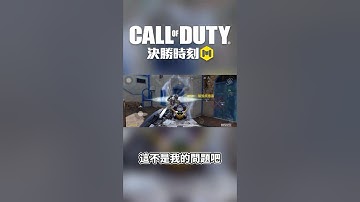 不是哥們 #決勝時刻mobile #決勝時刻m創作者 #codmobile #決勝時刻m #codm #garena決勝時刻mobile #callofduty #shorts