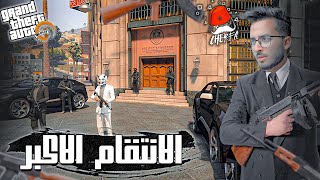 GTA RP #9 - Cherfa | الحياة الواقعية : الانتقام بطريقتنا الخاصة