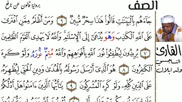 61 سورة الصف للقارئ الناجي ولد ابلال