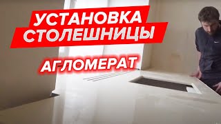 Агломерат. Установка столешницы. Ремонт квартир СПб. Агломерат. Установка столешницы. Ремонт квартир СПб.
