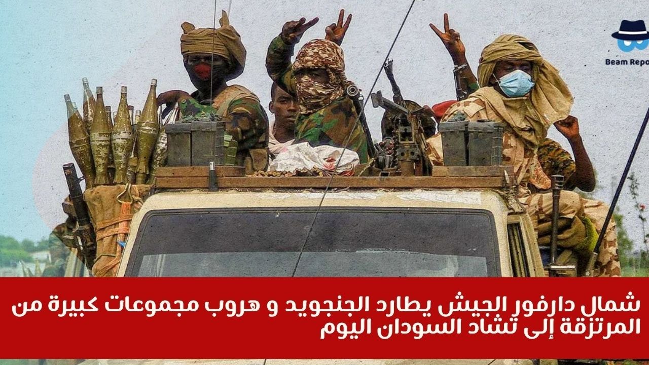 شمال دارفور الجيش يطارد الجنجويد و هروب مجموعات كبيرة من المرتزقة إلى تشاد السودان اليوم