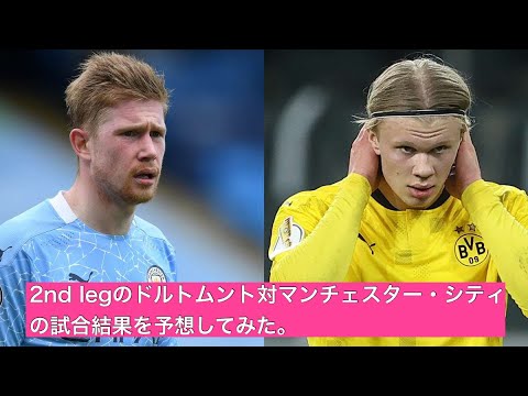 Uefaチャンピオンズリーグ 2nd Legのドルトムント対マンチェスター Cの試合結果を予想してみました Youtube